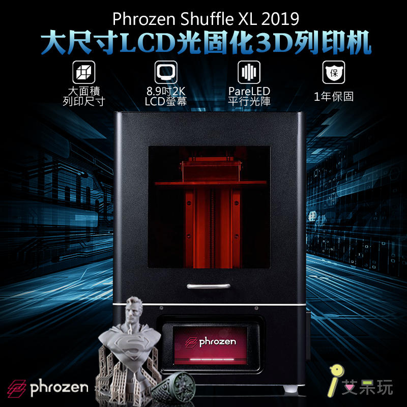 《艾呆玩》Phrozen Shuffle XL2019: LCD光固化3D列印機（超值套裝組）3D列印 模型 光固化