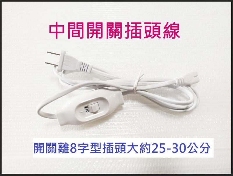 『政揚』附發票 台灣製 中間開關線  插頭線 1.8米 2.4米 鋁支架 層板燈適用