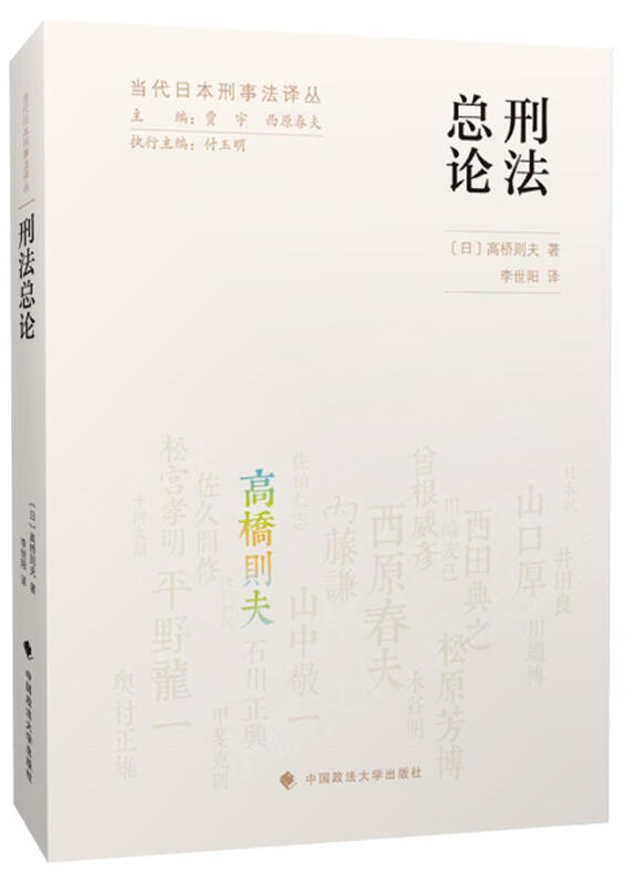 刑法總論(日)高橋則夫著李世陽譯2020-7 中國政法大學出版社