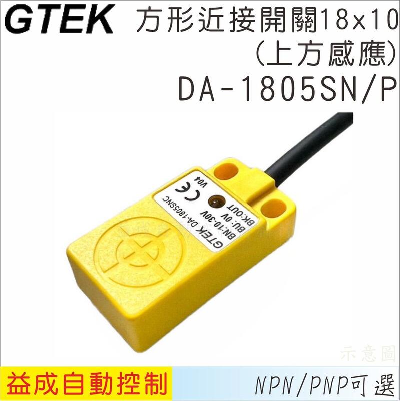 【GTEK】方型近接開關(上方感應)18x10 5mm DA-1805SN/P