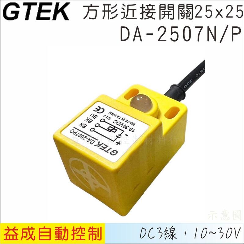 【GTEK】方型近接開關25x25 DC3線式 7mm NPN/PNP DA-2507N/P