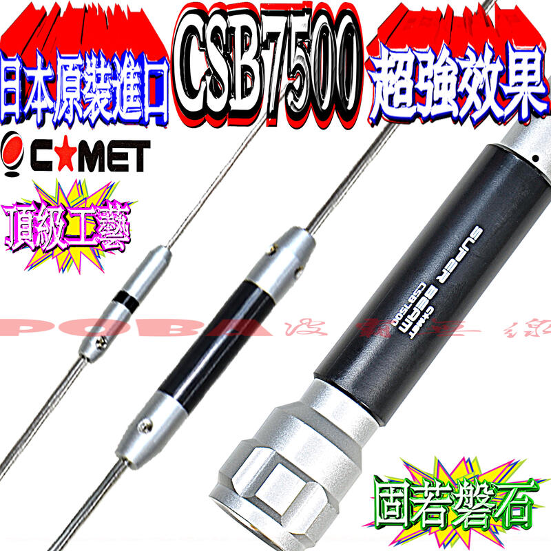 CSB7500(CSB-7500) 144MHz/430MHz コメット COMET-
