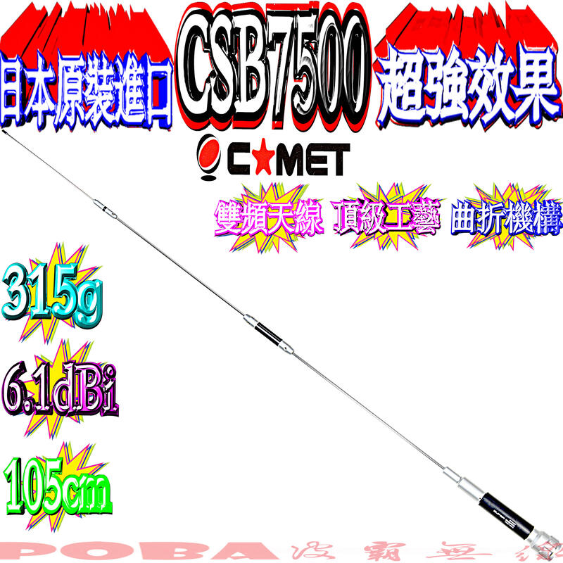 ☆波霸無線電☆CSB7500 日本原裝粗獷特殊設計型雙頻天線6.14dBi 105cm