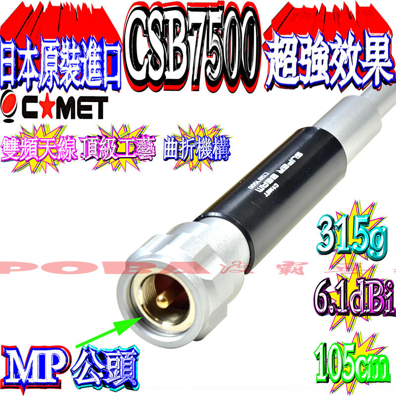 ☆波霸無線電☆CSB7500 日本原裝粗獷特殊設計型雙頻天線6.14dBi 105cm