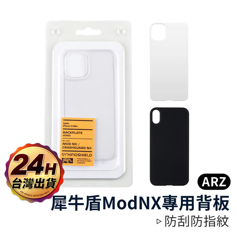 犀牛盾 Mod NX 防摔殼背板【ARZ】【A297】iPhone 12 Pro Max i11 透明背板 專用背板