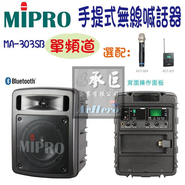 MIPRO嘉強 單頻道超迷你手提式無線擴音器【MA-303SB】-桃園承巨音響