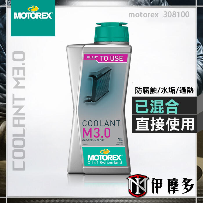 伊摩多※瑞士 MOTOREX 水箱冷卻液 已混合 水箱精可直接使用 Coolant M3.0 X罐 1L 308100