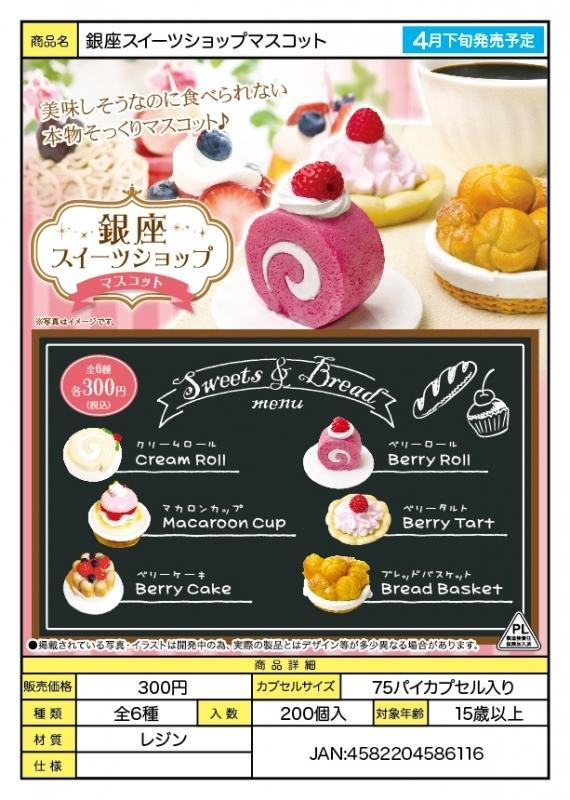 (北市可面交,請詳讀內容) 現貨 代理版 扭蛋 轉蛋  YELL 日本銀座甜點店 全6款