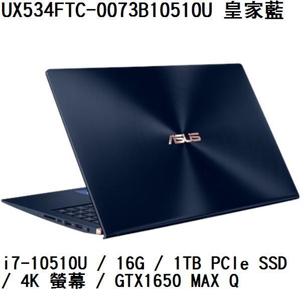 ~專賣NB~ ASUS 華碩 UX534FTC-0073B10510U 皇家藍 / 4K 螢幕 (特價~有門市)