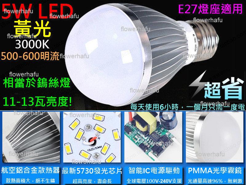 燈泡 5730 LED 黃光 5W 鋁殼 E27座 全電壓 銅線圈 7w 亮度 取代13w 鎢絲 燈球 暖白 霧面 燈罩