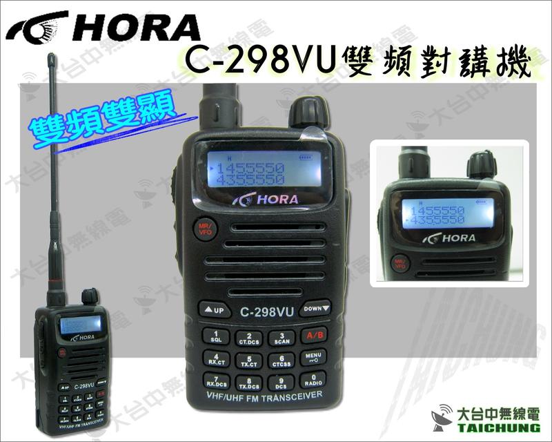 停ⒹⓅⓈ大台中無線電 HORA C-298VU 雙頻雙顯對講機 雙日製功率晶體 收發遠 | 取代款F30