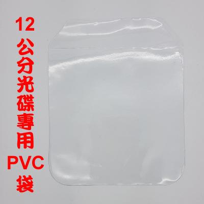 【台灣製造】200個(一包)-高透度高韌性不傷手四圓角CD/BD/DVD 光碟PVC袋/光碟袋/PVC袋/透明CD袋