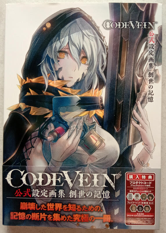 代購二手] CODE VEIN 公式設定畫集創世の記憶[噬血代碼畫冊