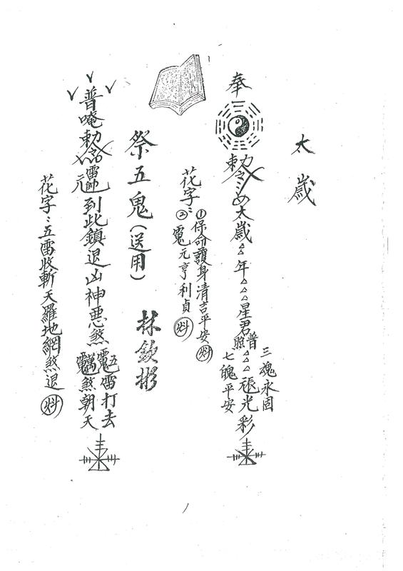 道教閭山祕本師傳符咒簿手抄本(1〜10卷)