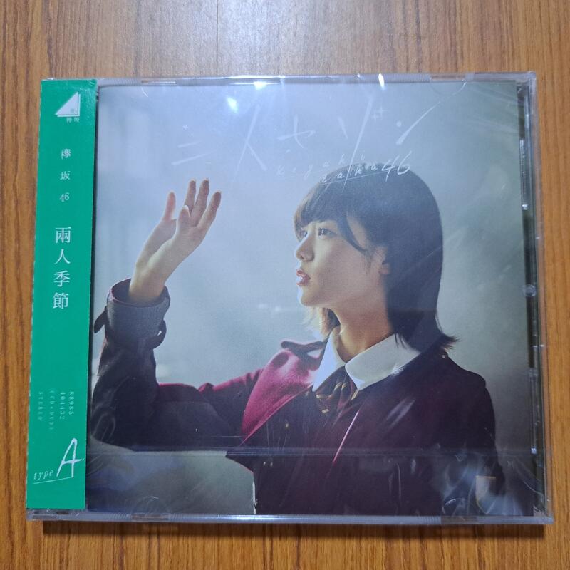 欅坂46 兩人季節二人セゾンCD+DVD Type A 台版宣傳片全新未拆封| 露天