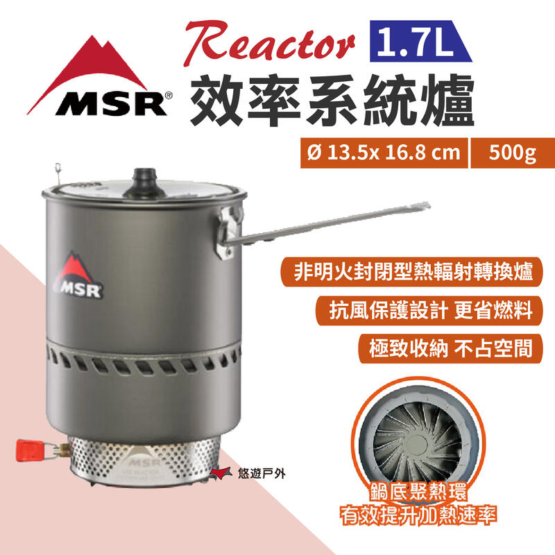 MSR】Reactor 效率系統爐1.7L MSR-11205 熱輻射轉換爐快速爐瓦斯爐野炊露營悠遊戶外| 露天市集| 全台最大的網路購物市集