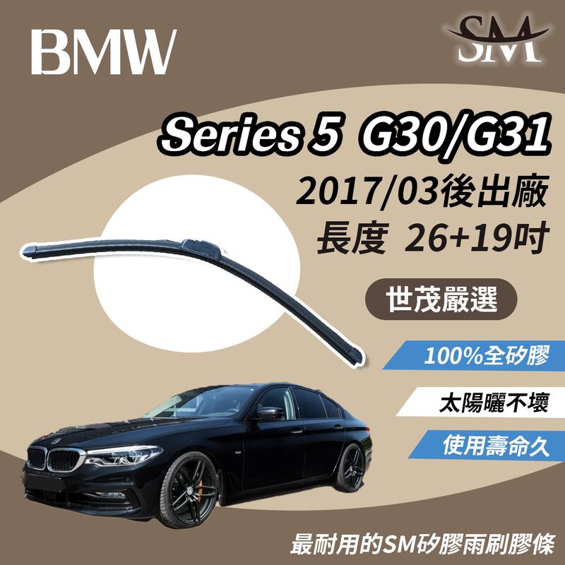 世茂嚴選 SM矽膠雨刷膠條 BMW 5系列 Series 5 G30 G31 2017後 包覆軟骨 b26吋+467mm