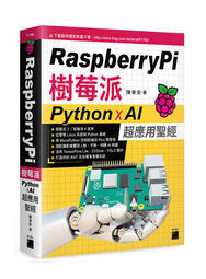 益大資訊~Raspberry Pi 樹莓派:Python x AI 超應用聖經9789863126997旗標 F1786