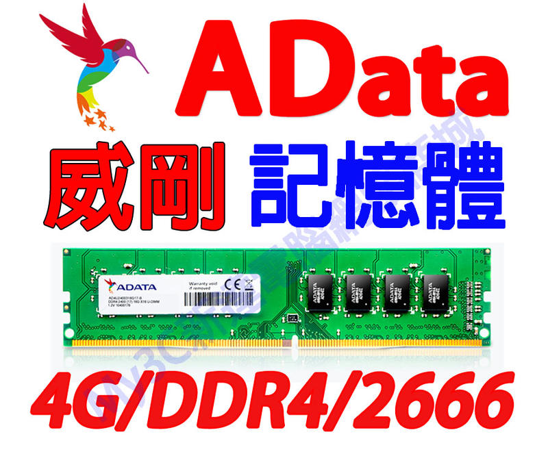 威剛 記憶體 4G DDR4 2666 4GB 桌上型電腦 非創見 金士頓 JetRam 8G 8GB 16G 16GB