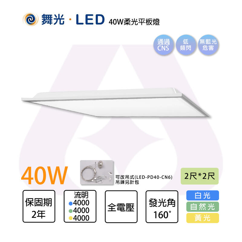 舞光 LED 40W 柔光平板燈 白光/黃光/自然光 低頻閃 無藍光危害 可另購框架、吊鍊  光彩 MT2-PD40