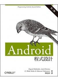 益大資訊~Android 程式設計 第二版 ISBN：9789862763995 歐萊禮 陳佳新 A289 全新