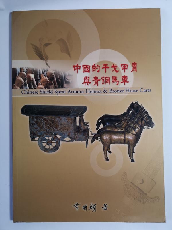 中國的干戈甲冑與青銅馬車--袁開顯