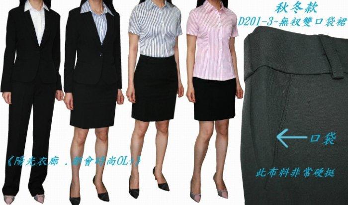 《陽光衣廊。都會時尚OL+》【D201-3】雙口袋黑色素面無開岔窄裙~4L/5L號(36/38腰)加大尺碼