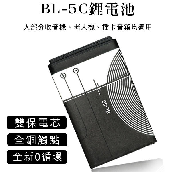 【coni shop】BL-5C鋰電池 全新0循環 現貨 當天出貨 插卡音箱 老人機 藍牙喇叭 MP3 MP4 收音機