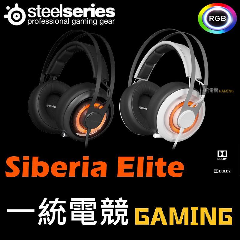 【一統電競】賽睿 SteelSeries Siberia Elite Prism 西伯利亞 RGB 菁英版 耳機麥克風