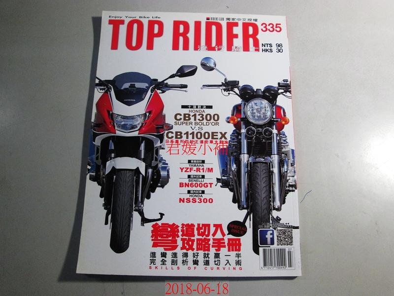 【君媛小鋪】中文雜誌 TOP RIDER流行騎士雜誌7月號/2015 第335期 (左中)
