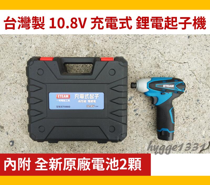 【衝擊起子】全新充電式衝擊起子機/充電起子機-ET090D 雙鋰電池-10.8V-ETEAM 台灣製 電池通用TD090