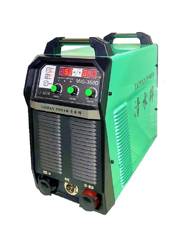 【TAIWAN POWER】清水牌 - MIG-350D CO2半自動焊接機 氣體焊接機 自動送料焊接機