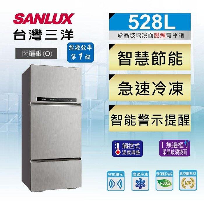 SANLUX台灣三洋 528公升 1級能效 變頻三門電冰箱 SR-C528CV1A 能源效率1級 ECO全智能記憶節能模