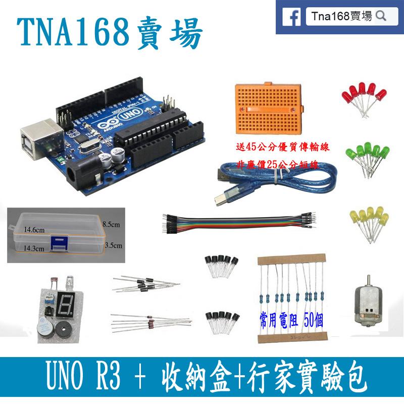 【TNA168賣場】原廠晶片 UNO R3《收納盒＋行家實驗包零件》 Arduino DIY 套件