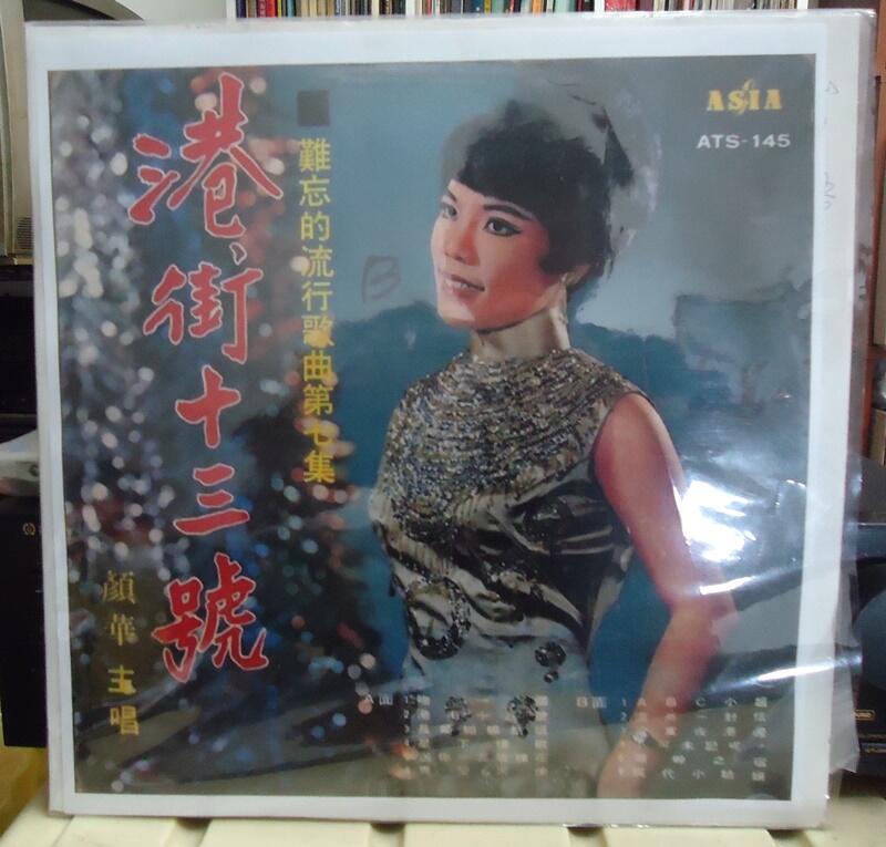 【音樂年華】顏華 -給我一個吻/港街十三號 /1969亞洲唱片LP