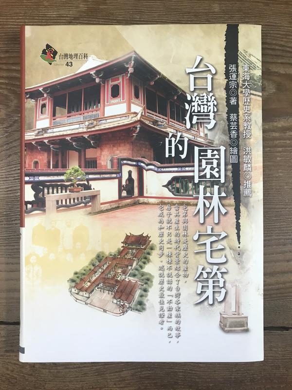 【靈素二手書】《 台灣的園林宅第 》. 張運宗 著. 遠足