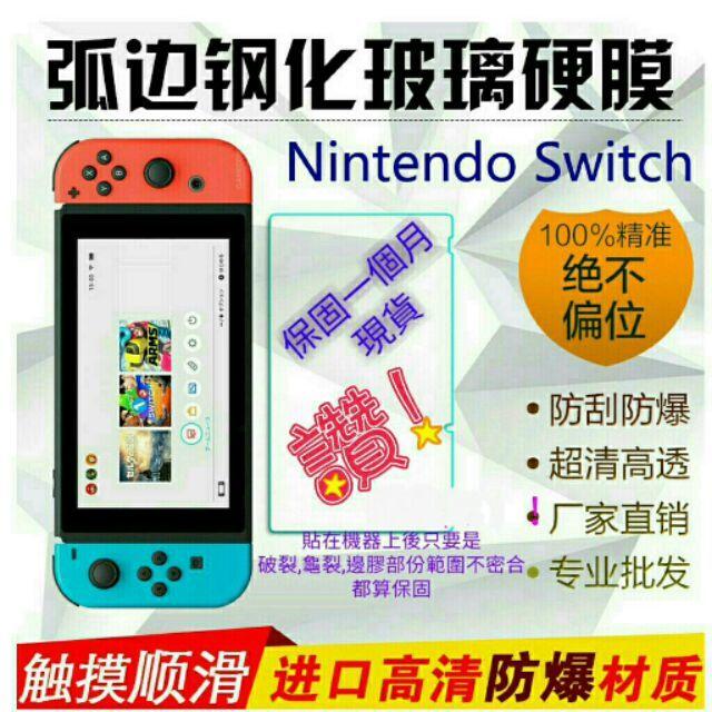 Nintendo Switch保護貼,Switch鋼化玻璃貼,Switch玻璃貼,免運費,任天堂保護貼,任天堂玻璃貼