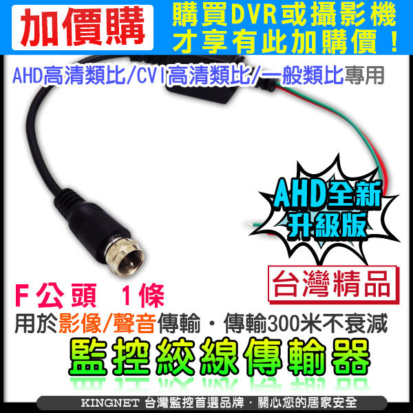 加購 AHD 1080P 5MP 500萬  專用 雙絞線傳輸器 F頭 網路線 CVI DVR 台灣製 監視器