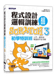 益大資訊~程式設計邏輯訓練超簡單 -- Scratch 3 初學特訓班ISBN:9789865021528 