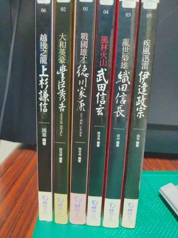 自有書】德川家康豐臣秀吉織田信長武田信玄上杉謙信伊達政宗美國911 將