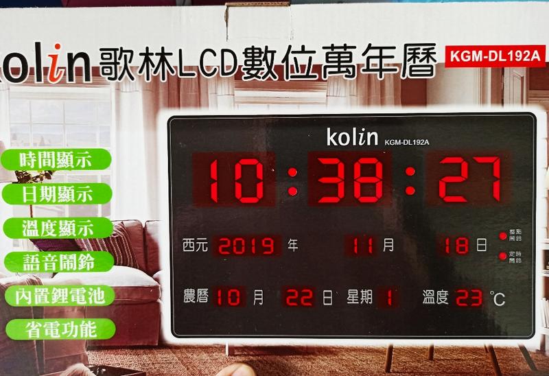 ** KGMDL192A Kolin歌林LCD數位萬年曆