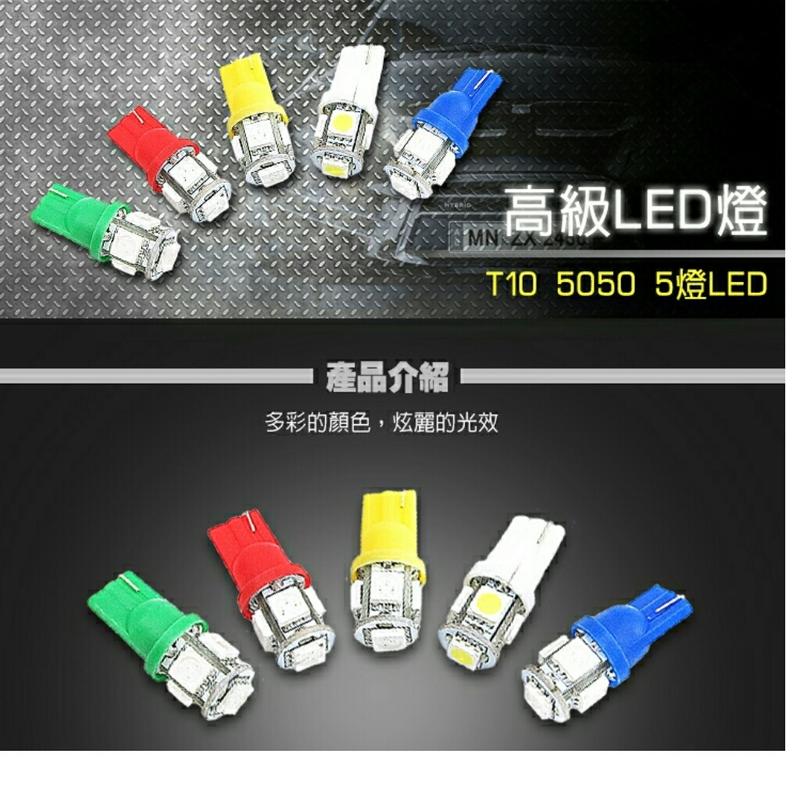【浩洋電子】（兩顆裝）T10 5050 5晶LED 車用方向燈 小燈*網路價*