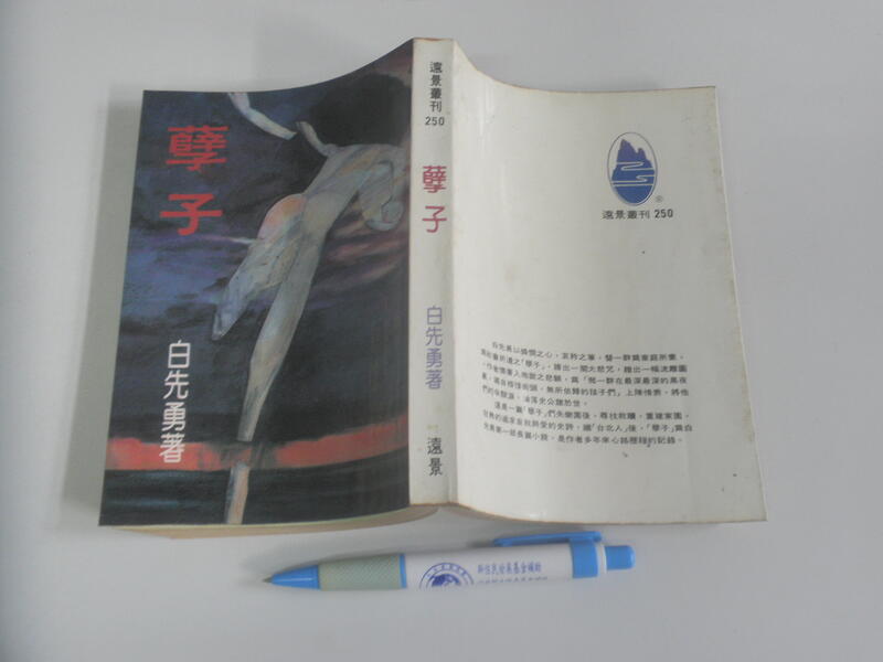 孽子=白先勇= 遠景=72年4版 | 露天市集 | 全台最大的網路購物市集