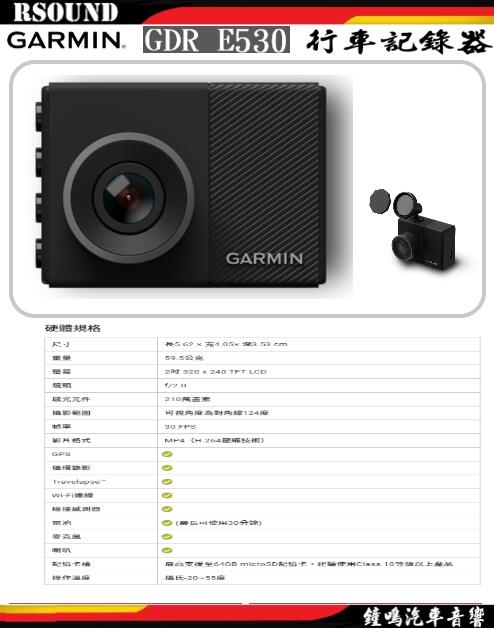 【鐘鳴汽車音響】 GARMIN GDR E530 行車記錄器測速照相三年保固內附16G公司貨