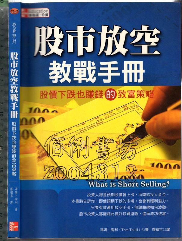 佰俐 O 2006年2月初版一刷《股市放空教戰手冊》陶利 羅耀宗 麥格羅9861572465