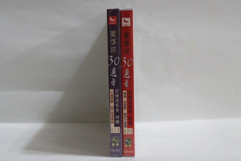 葉啟田30週年回饋演唱會特輯(1+2) 2片裝CD(原版)