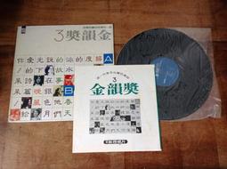 金韻獎3 雨中即景 黑膠唱片 CD 錄音帶 鄧麗君 蔡琴 齊秦 羅大佑 王傑