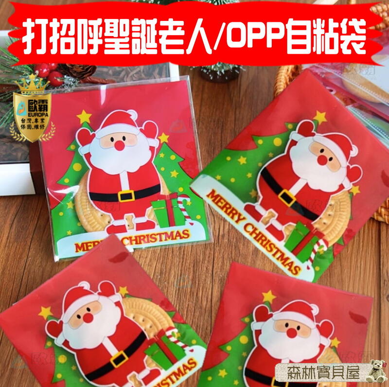 森林寶貝屋 歐霸 打招呼聖誕老人 OPP自黏袋 100入/包 包裝 糖果袋 餅乾飾品袋 自黏袋 餅乾包裝 禮物 皂模