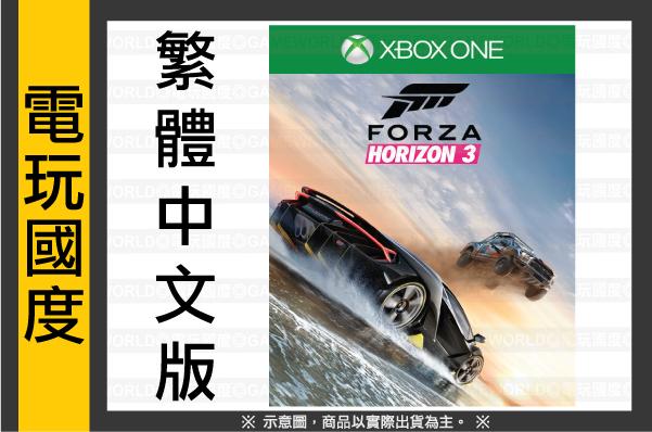 【無現貨】XONE 極限競速 地平線 3＊中文版＊ XBOXONE Forza【電玩國度】加購 賽車架 方向盤享折扣
