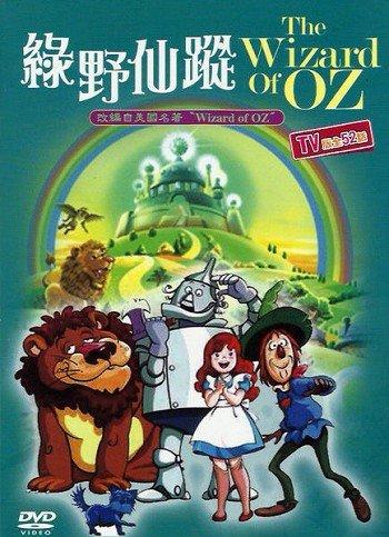 合友唱片 The Wizard Of OZ 懷舊卡通 綠野仙蹤 52話 全新正版 DVD 面交 自取